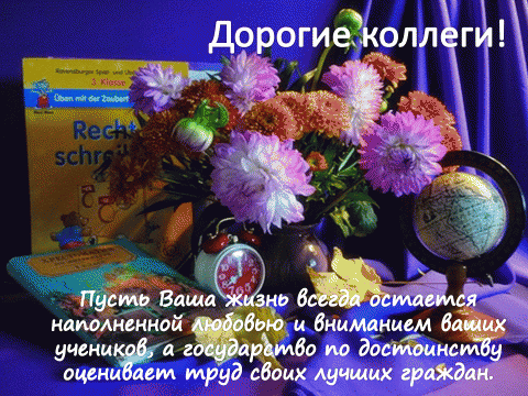 Открытки поздравление с днём учителя от коллег Открытки поздравление с днём учителя от коллег